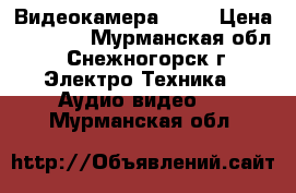 Видеокамера SONY › Цена ­ 4 300 - Мурманская обл., Снежногорск г. Электро-Техника » Аудио-видео   . Мурманская обл.